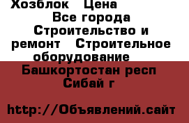 Хозблок › Цена ­ 28 550 - Все города Строительство и ремонт » Строительное оборудование   . Башкортостан респ.,Сибай г.